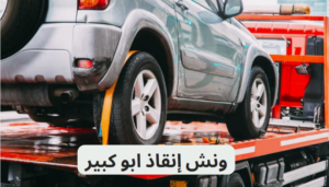 ونش إنقاذ ابو كبير