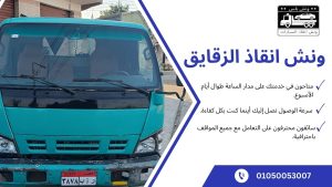 ونش انقاذ السيارات الزقازيق