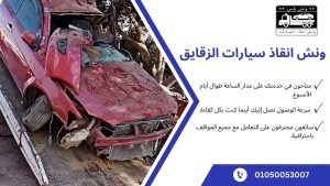 ونش انقاذ بالزقازيق