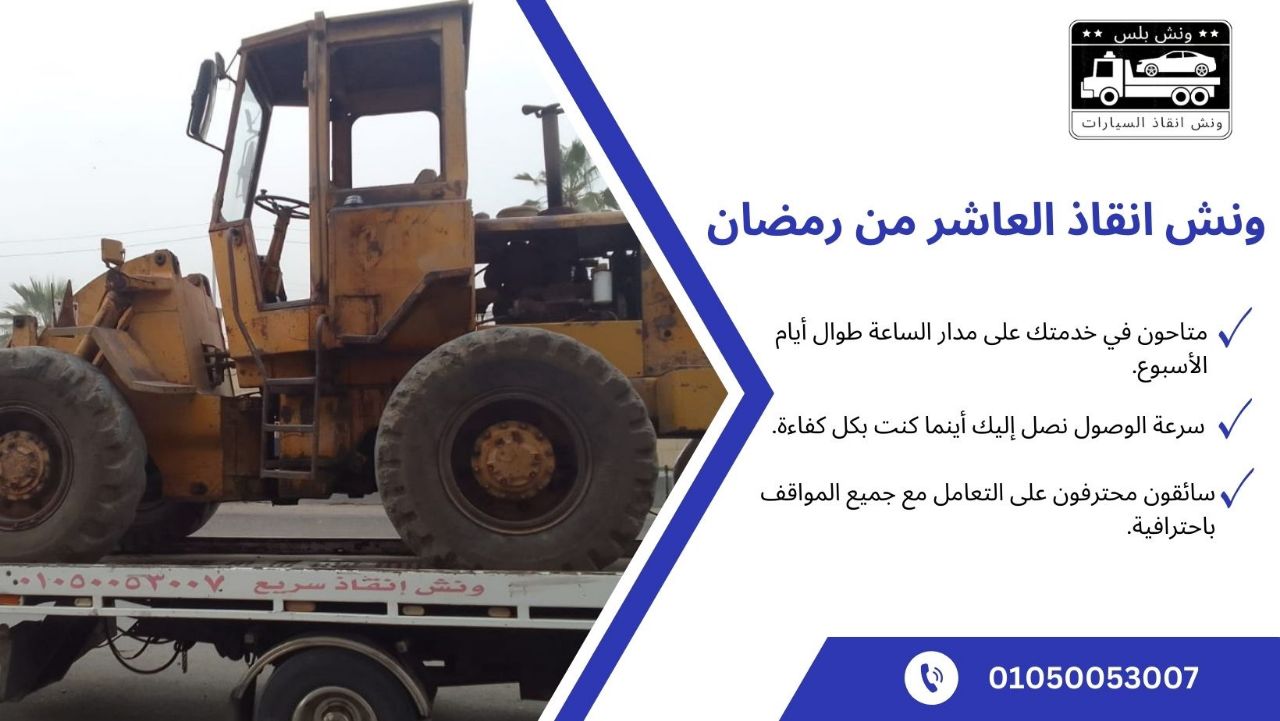 ونش انقاذ العاشر من رمضانإ