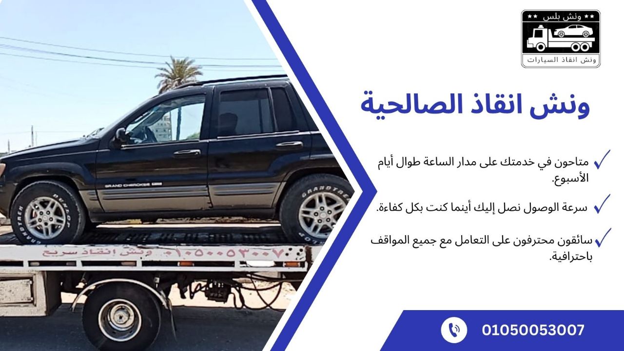 ونش انقاذ الصالحية