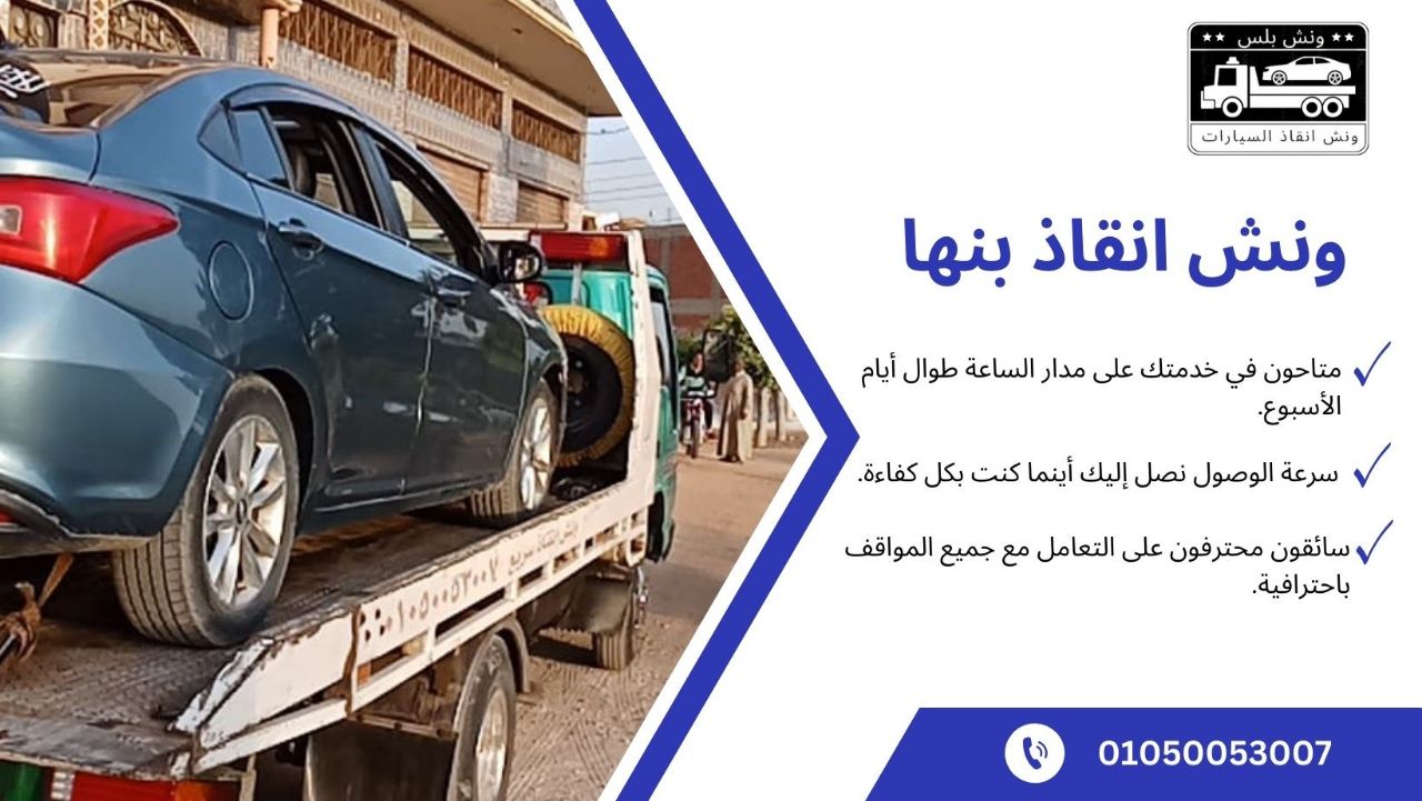 ونش انقاذ بنها