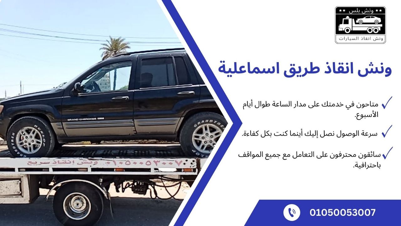 ونش انقاذ طريق اسماعلية