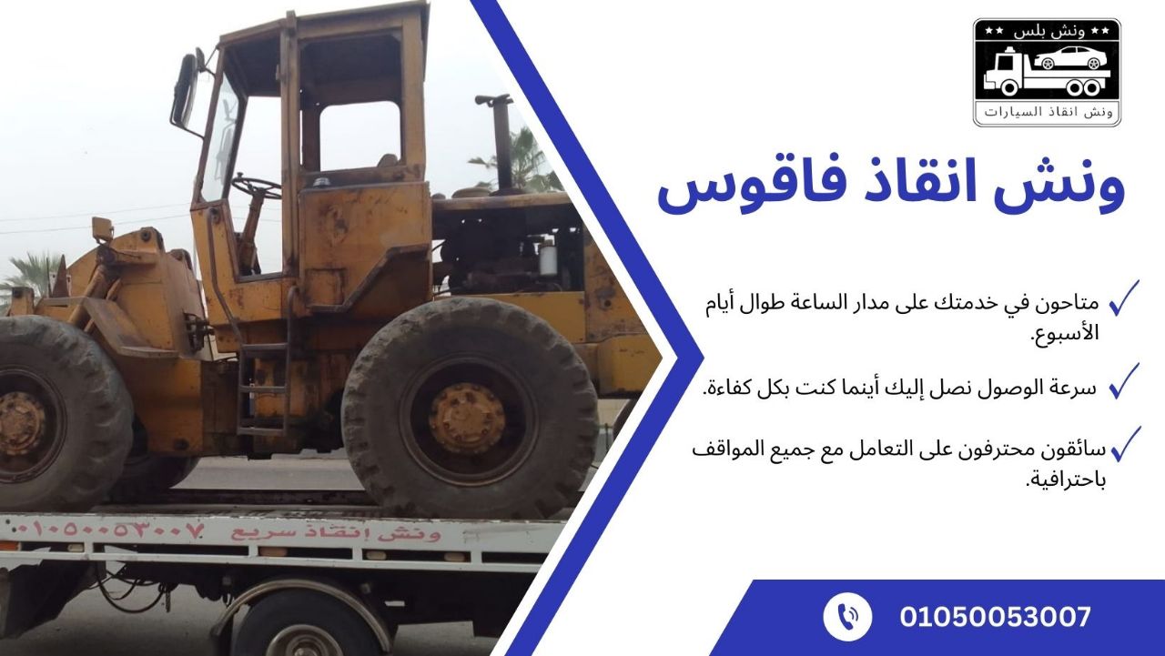 ونش انقاذ فاقوس