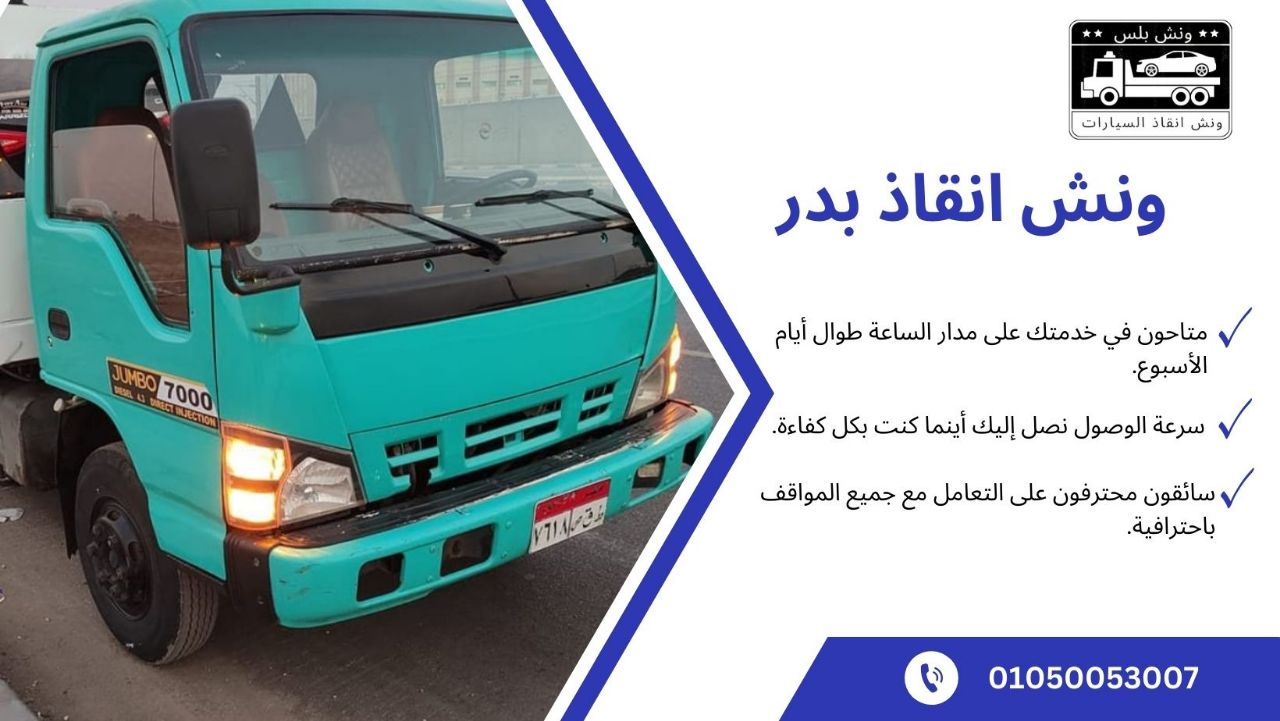 ونش انقاذ بدر