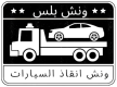 ونش لإنقاذ السيارات