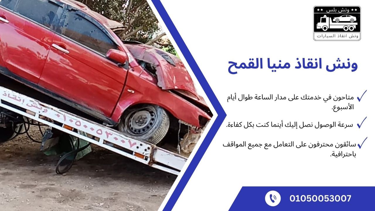 ونش انقاذ منيا القمح