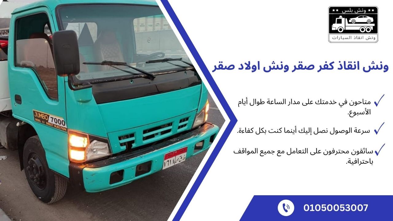 ونش انقاذ كفر صقر ونش اولاد صقر