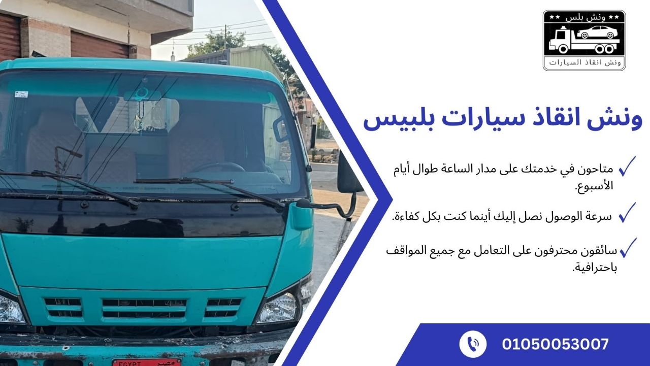 ونش انقاذ بلبيس