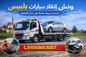 ونش انقاذ بلبيس الدولي