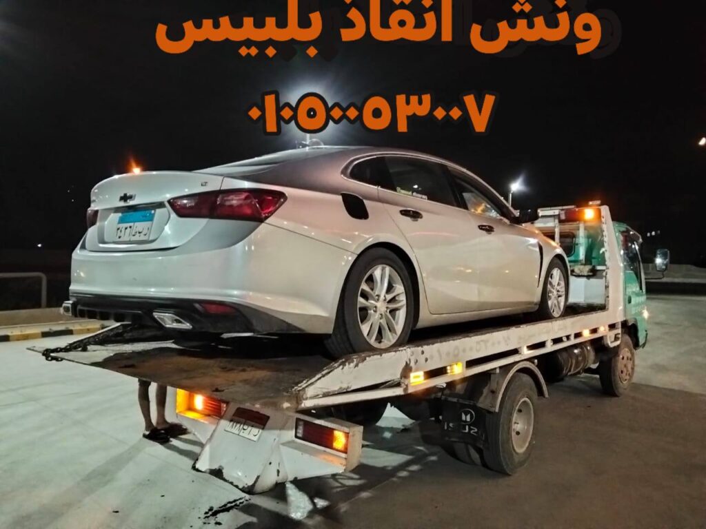 رقم ونش في بلبيس