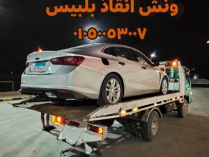 رقم ونش في بلبيس