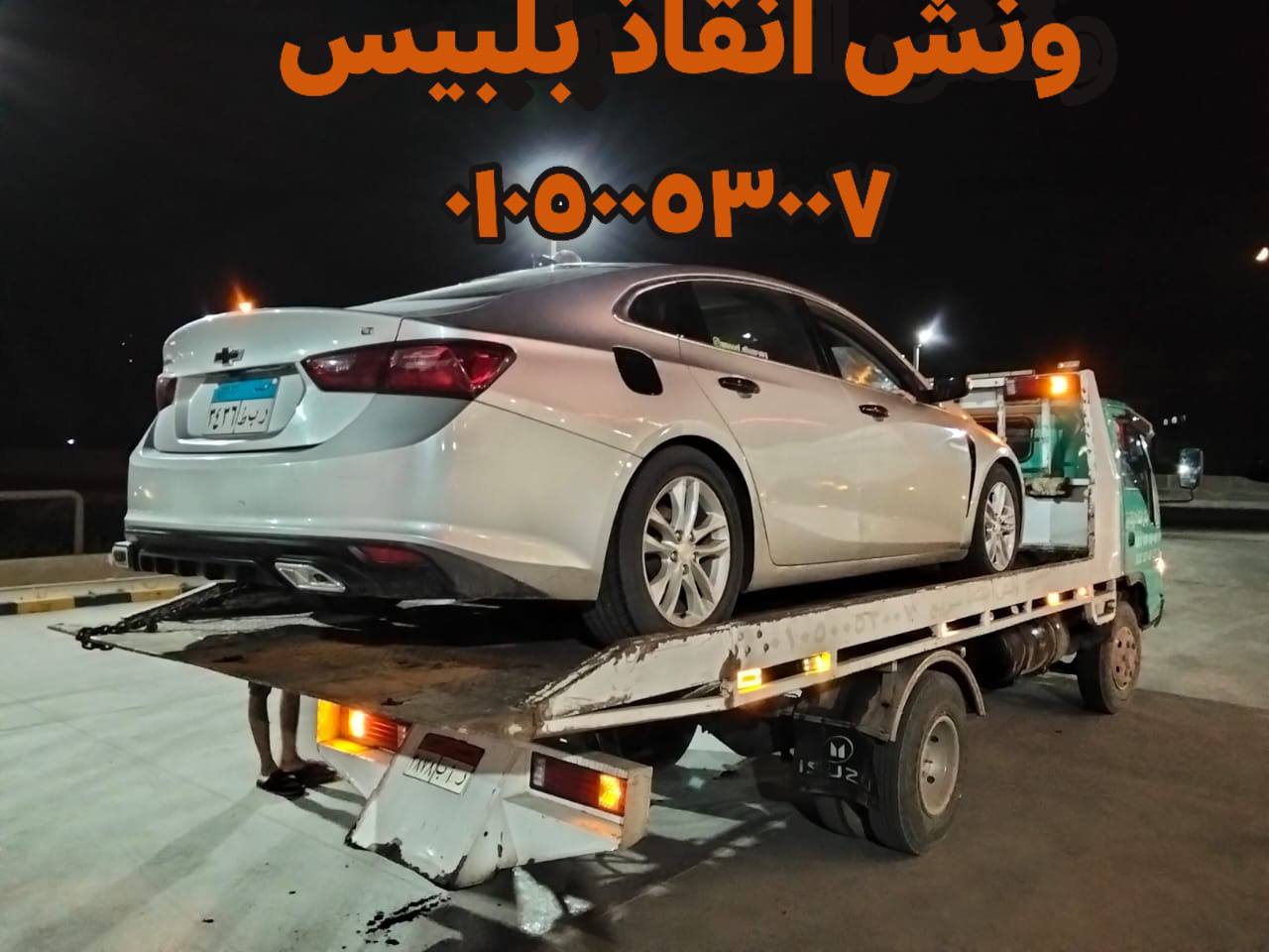 رقم ونش في بلبيس