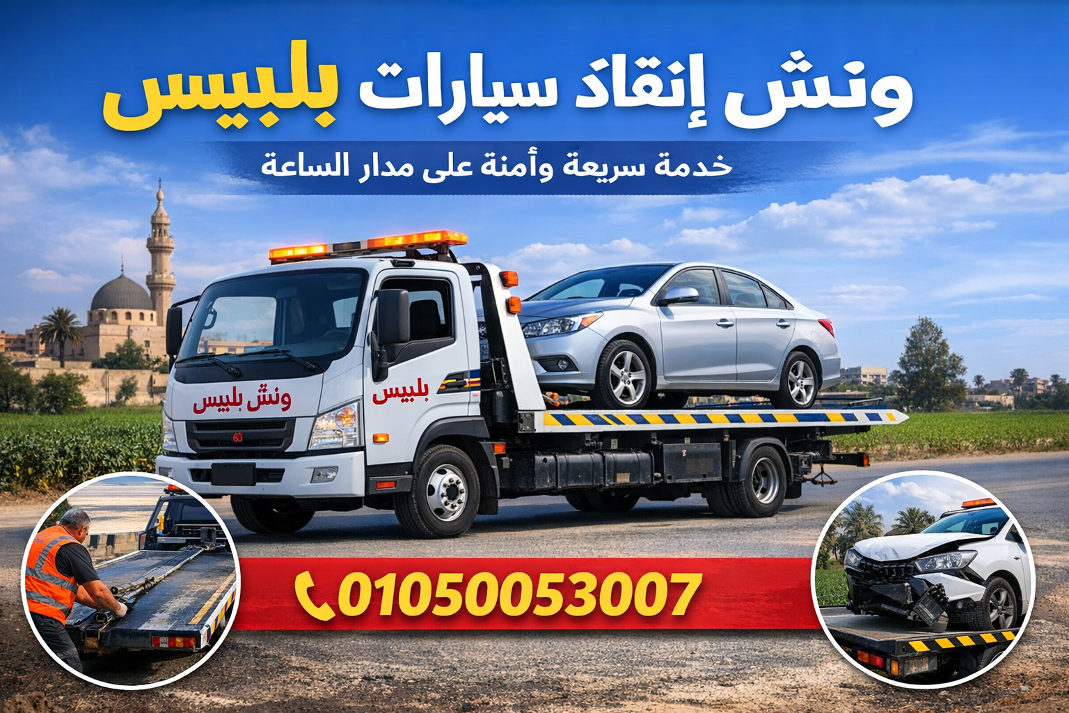 ونش انقاذ بلبيس الدولي