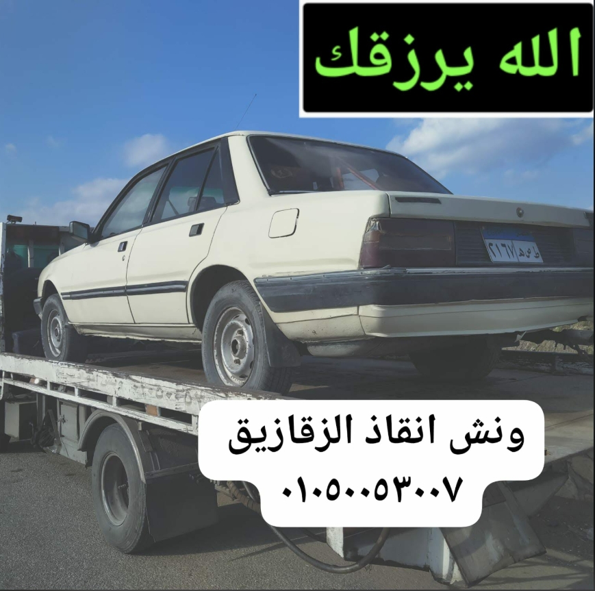 ونش الزقازيق 24