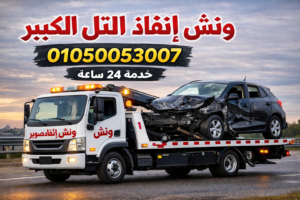 ونش التل الكبير