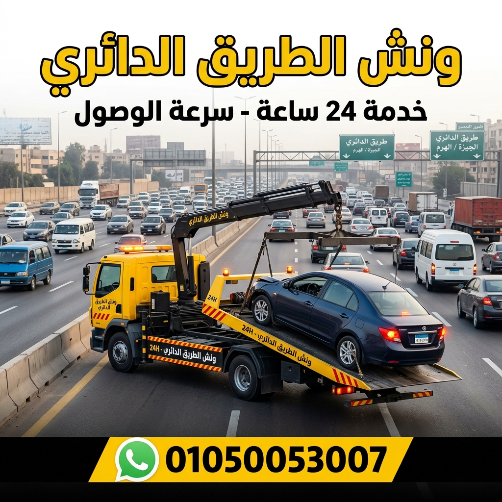 ونش الطريق الدائري