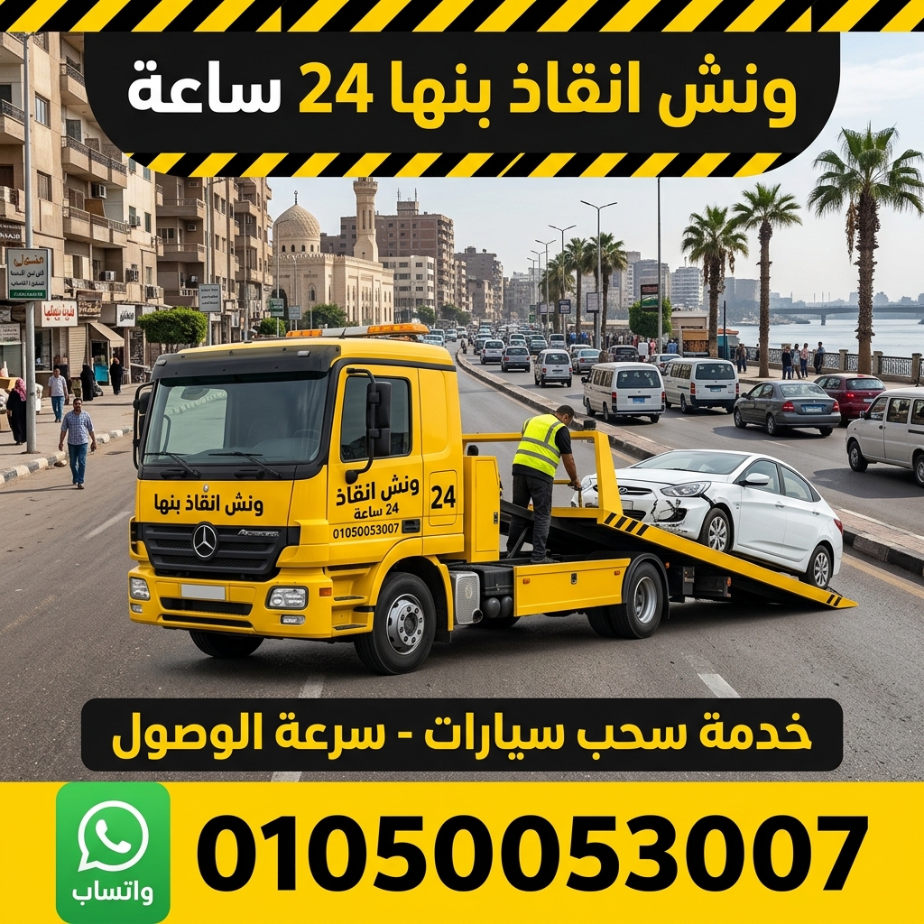 ونش انقاذ بنها 24 ساعة