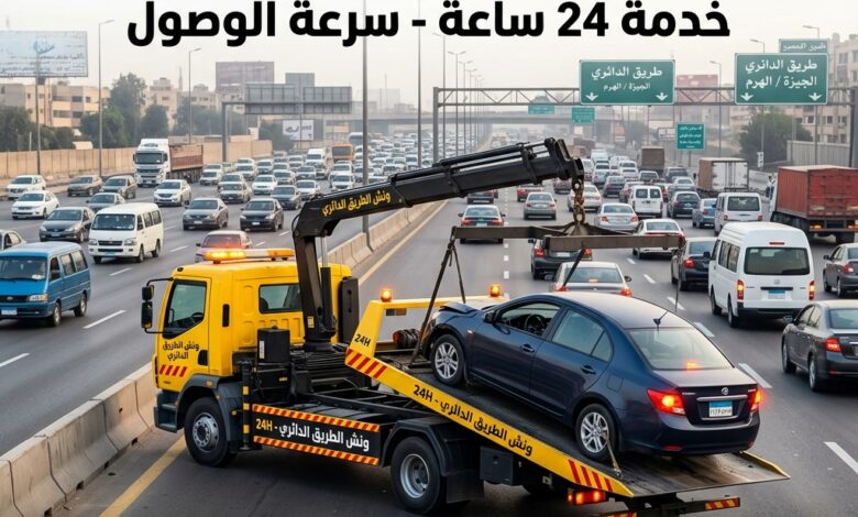 ونش الطريق الدائري