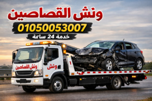 ونش القصاصين