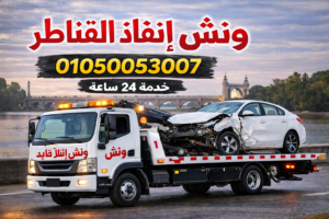 ونش انقاذ القناطر الخيرية