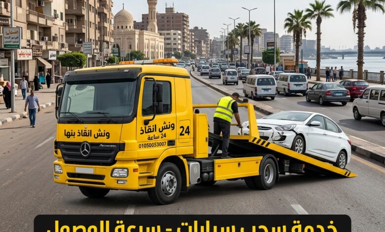 ونش انقاذ بنها 24 ساعة