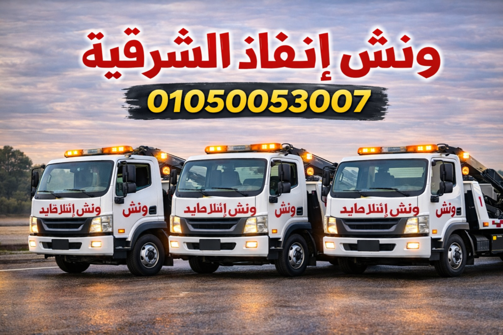 ونش انقاذ الشرقية