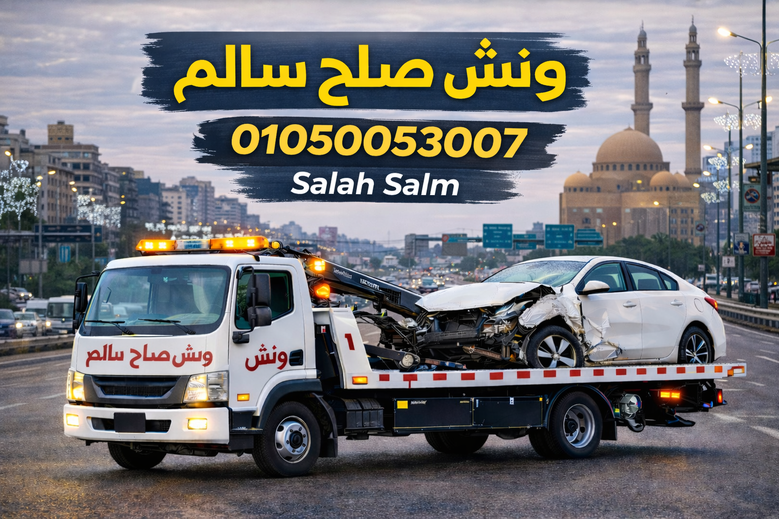 ونش صلاح سالم