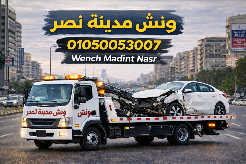 ونش انقاذ مدينة نصر