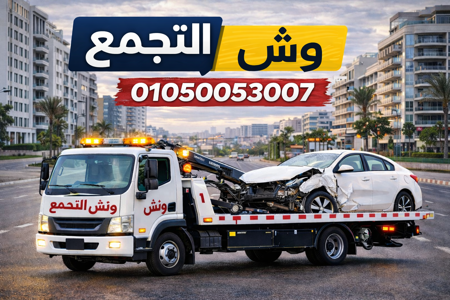 ونش انقاذ التجمع