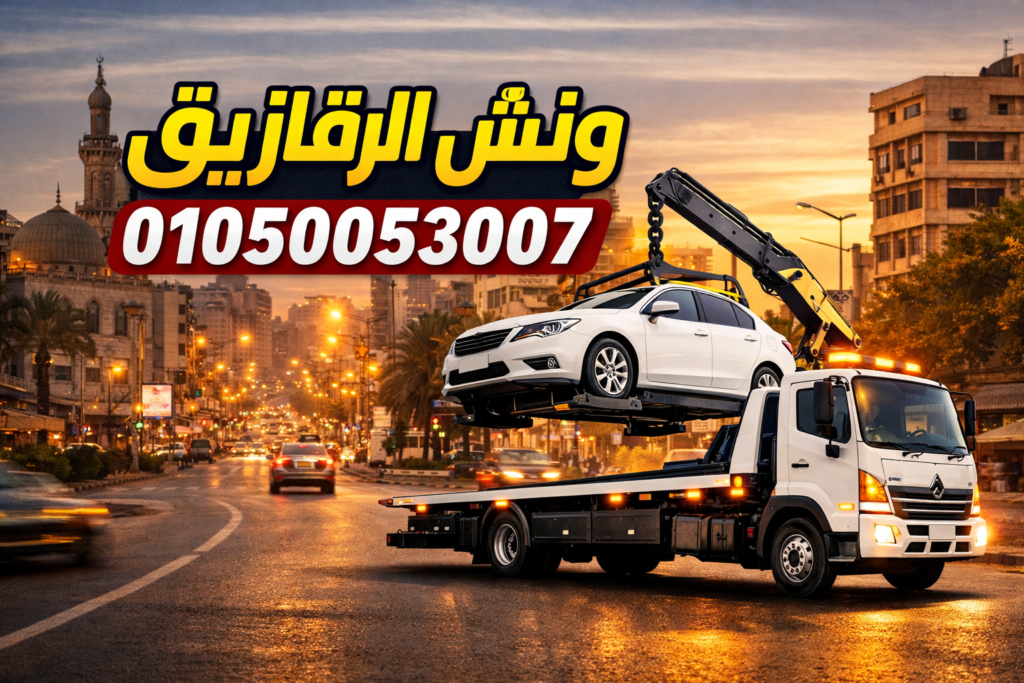 رقم ونش الزقازيق