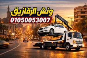 رقم ونش الزقازيق