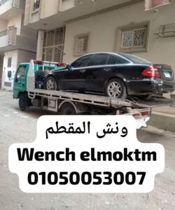 ونش انقاذ المقطم