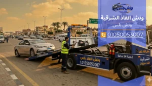 رقم ونش انقاذ الشرقية