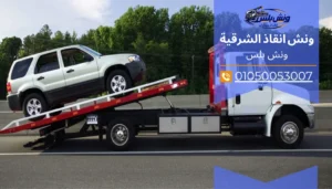 رقم ونش انقاذ العاشر من رمضان