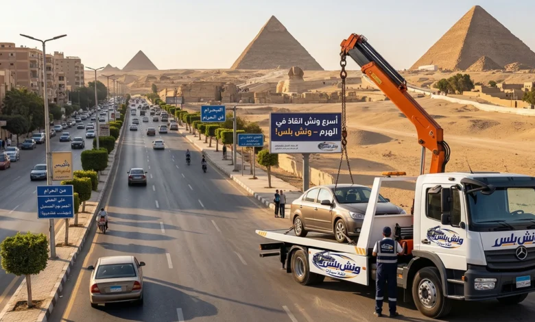 اسرع ونش انقاذ في الهرم