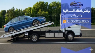 رقم ونش انقاذ الصالحية