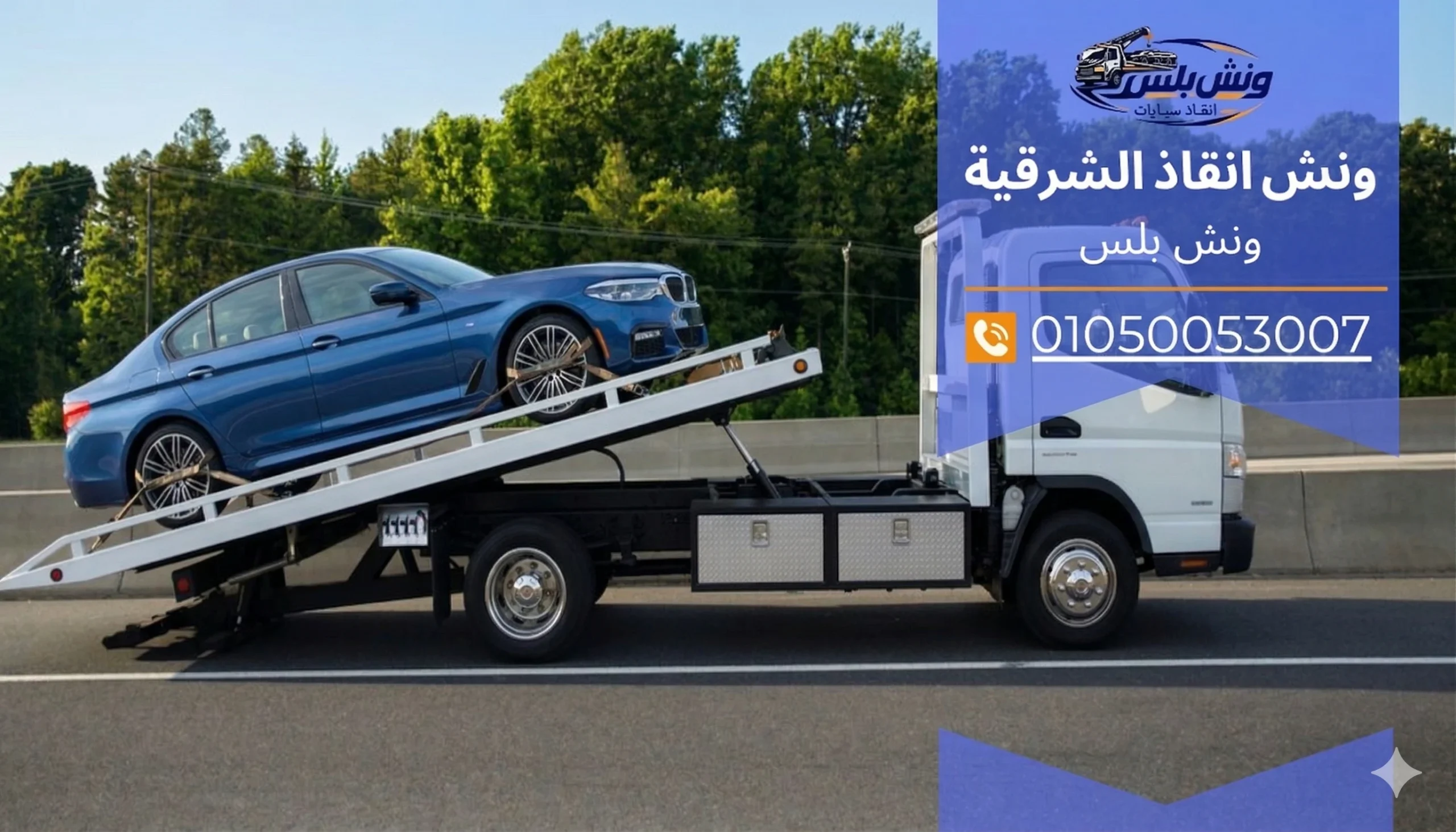 رقم ونش انقاذ الصالحية