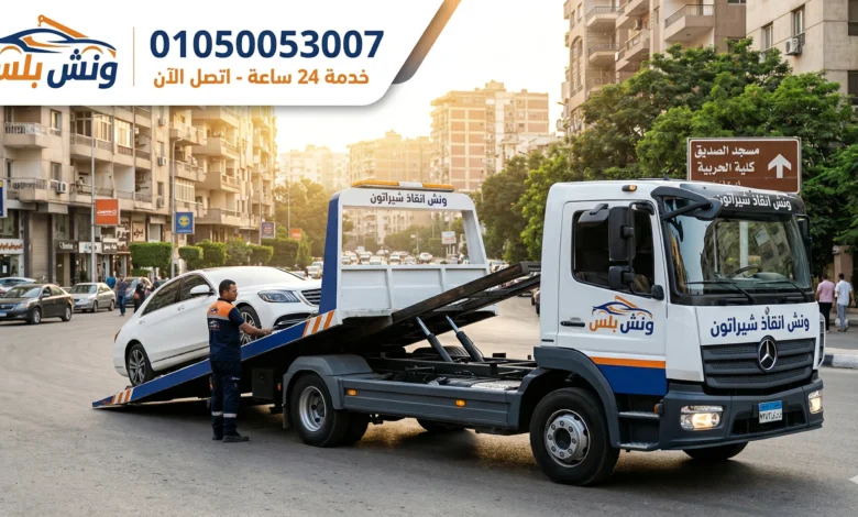 ونش انقاذ سيارات 24 ساعة بلبيس