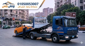 رقم ونش انقاذ الوايلي