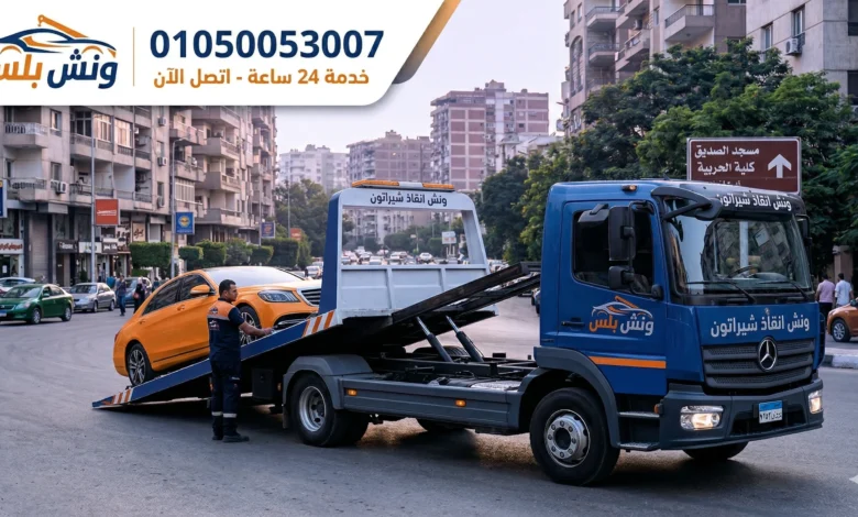 رقم ونش انقاذ شيراتون