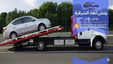 رقم ونش انقاذ الصالحية