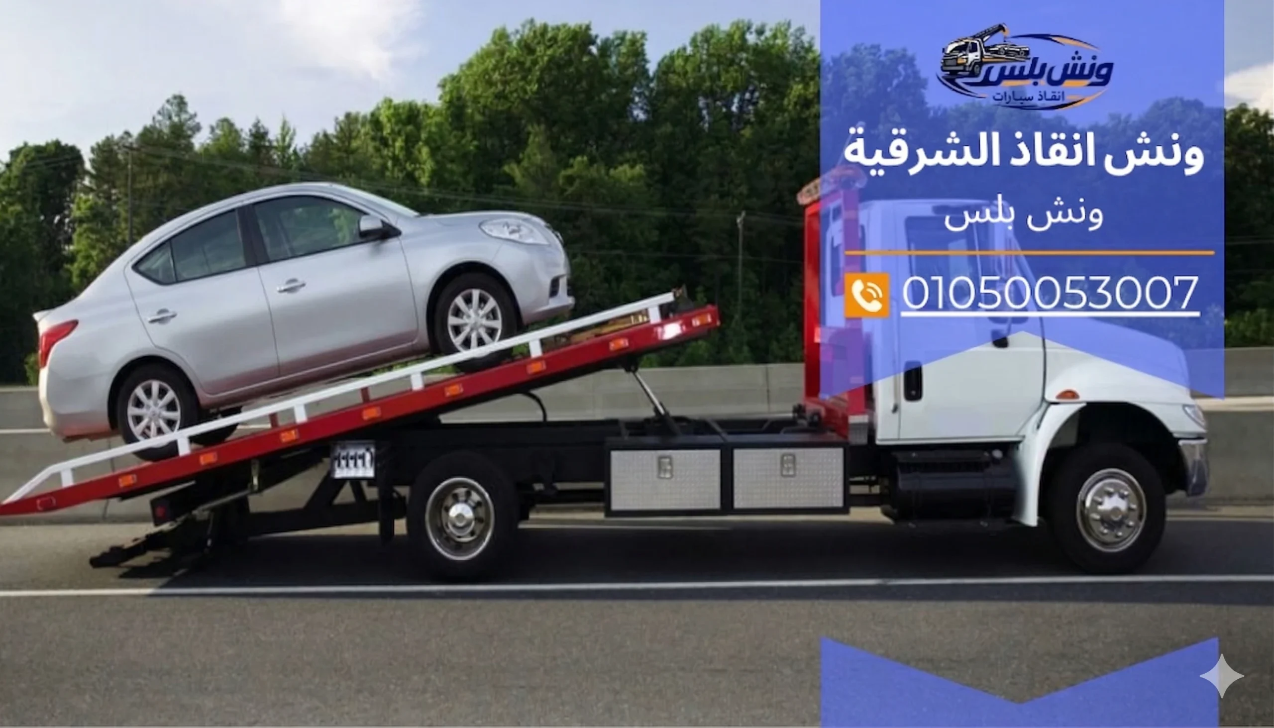 رقم ونش انقاذ الصالحية