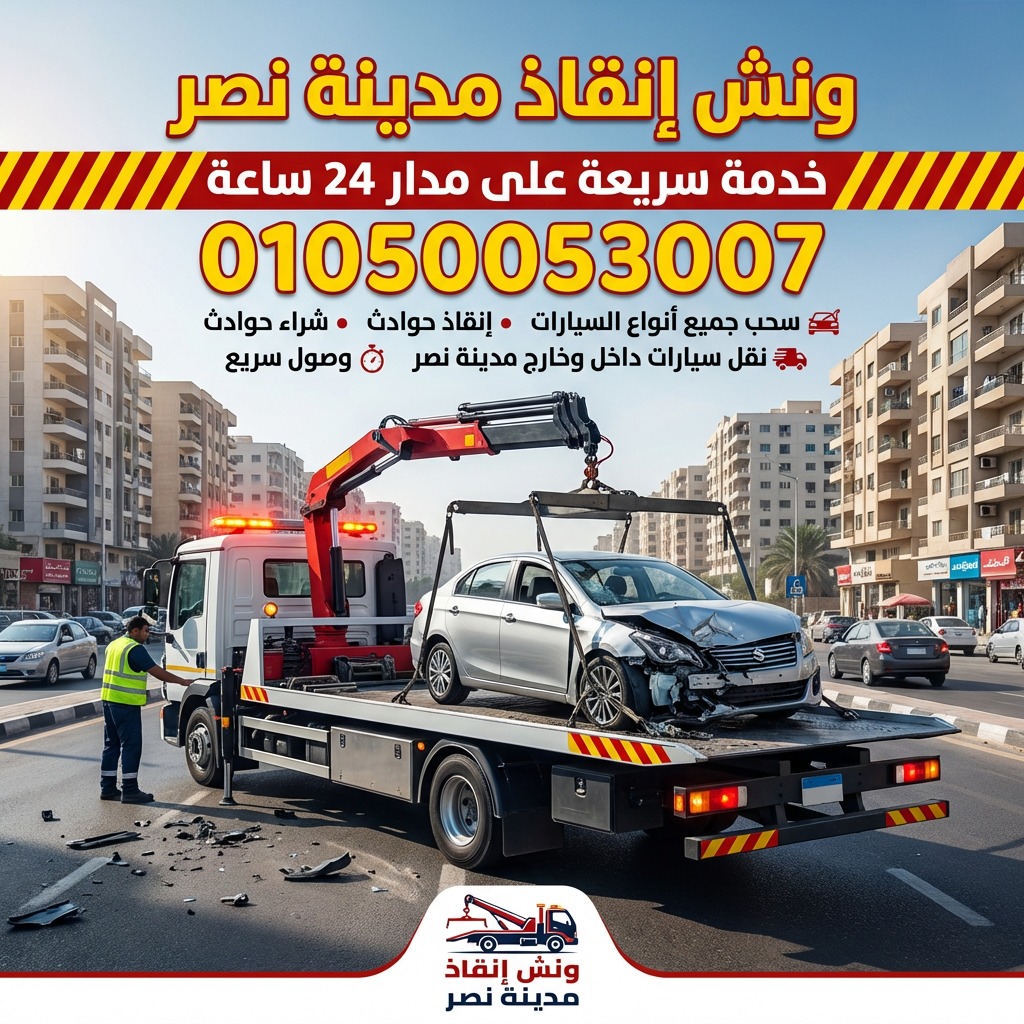 ونش انقاذ مدينة نصر