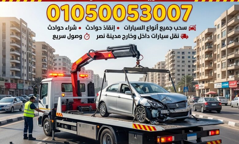 ونش مدينة نصر