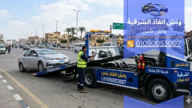 رقم ونش انقاذ الشرقية