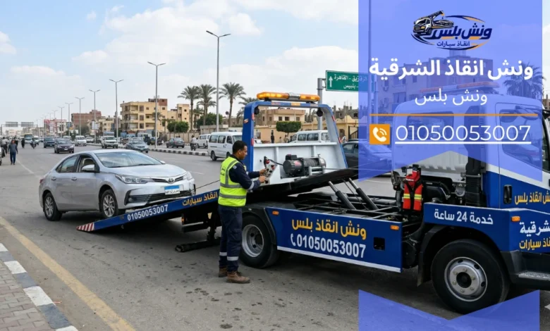 رقم ونش انقاذ الشرقية