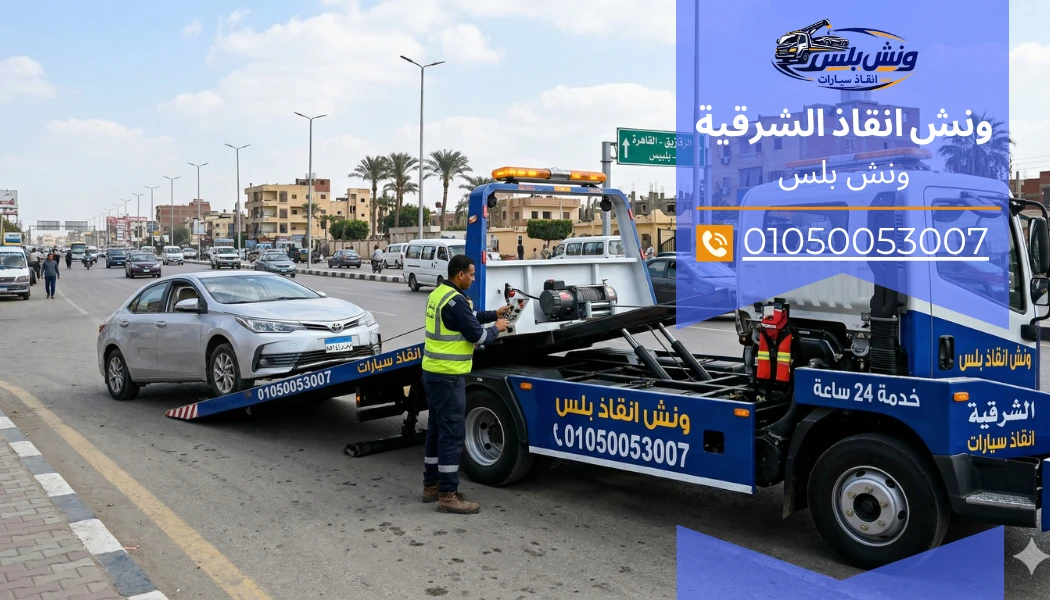 رقم ونش انقاذ الشرقية