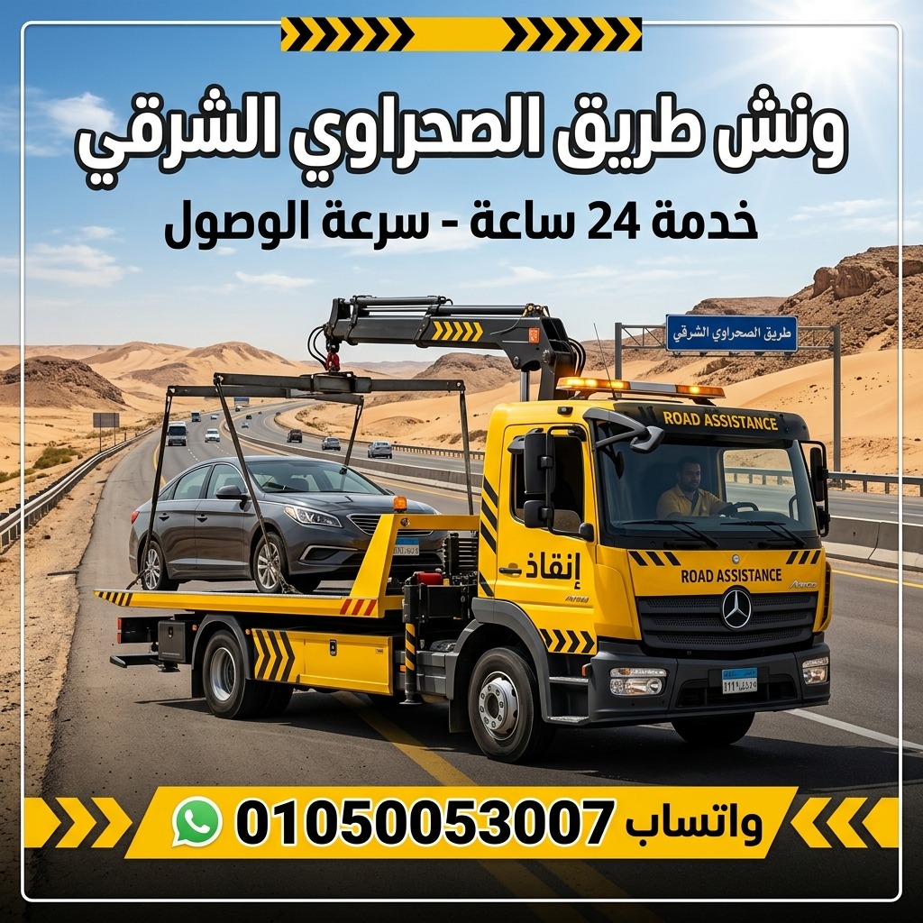 ونش الصحراوي الشرقي