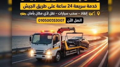 ونش انقاذ طريق الجيش